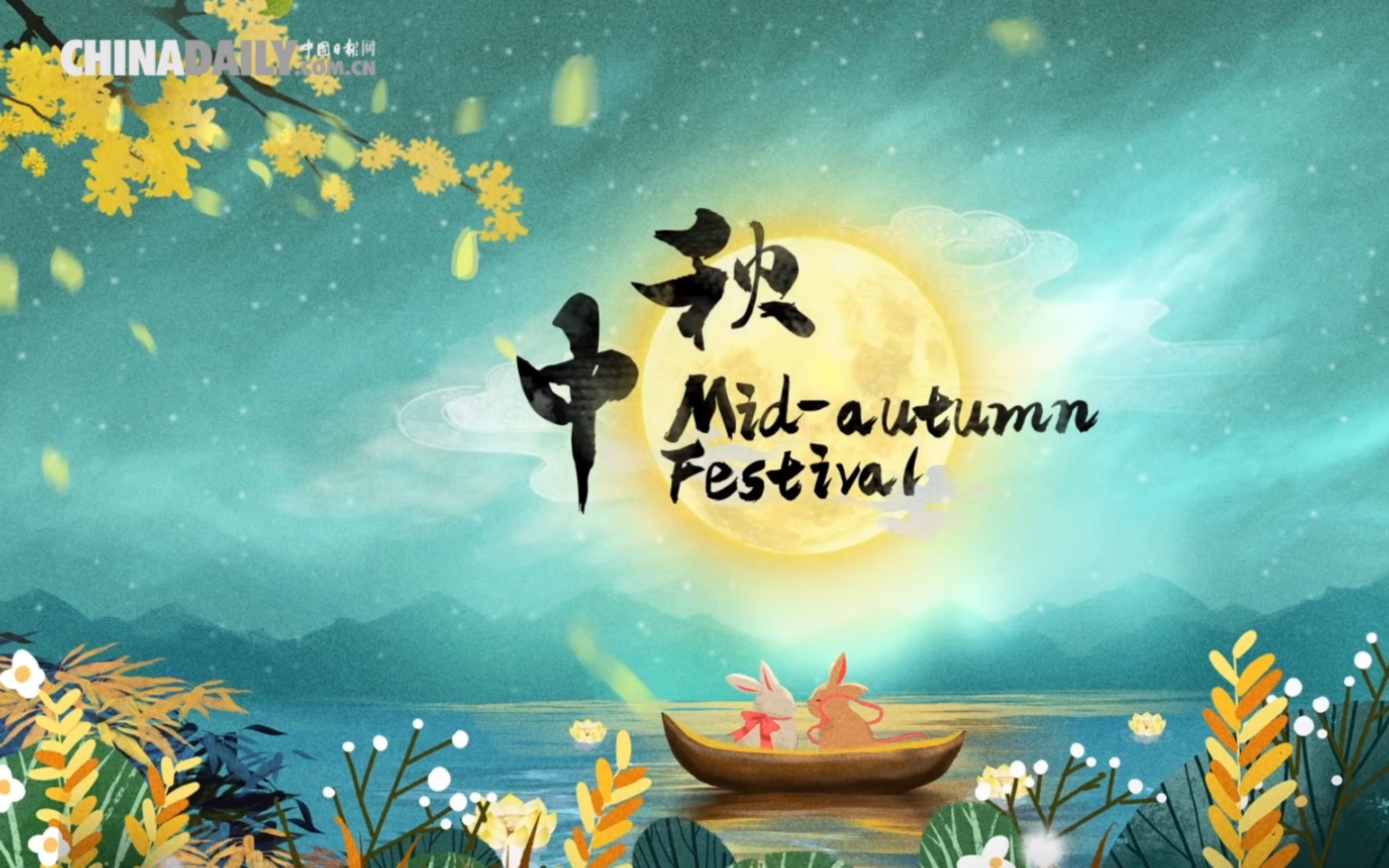 [图](中英)中秋节祝福｜Mid-Autumn Festival | China Daily