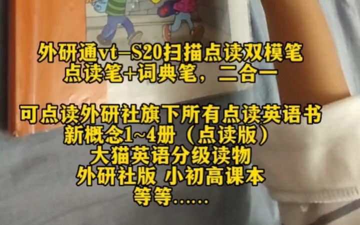 外研通点读笔,可点读新概念、大猫分级读物、丽声英语、外研版小初高英语课本!哔哩哔哩bilibili