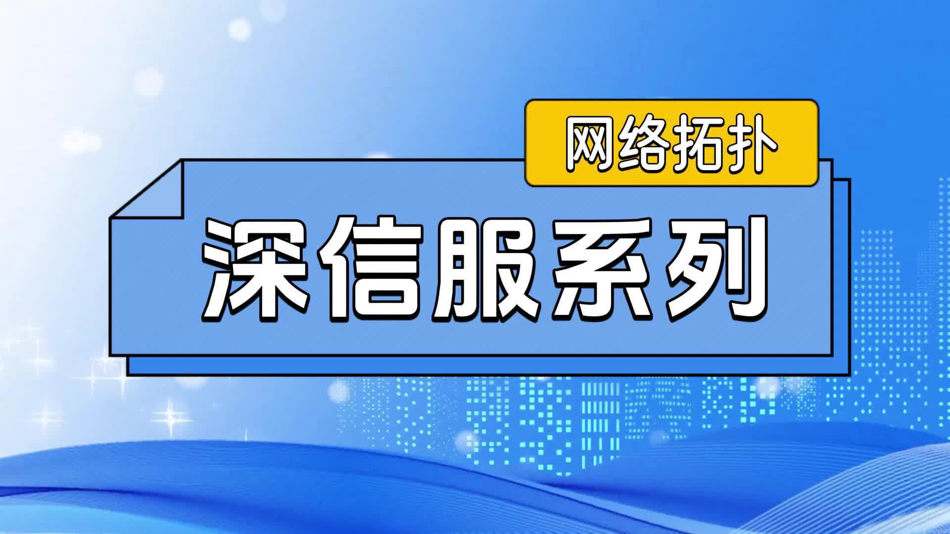 深信服系列网络拓扑哔哩哔哩bilibili