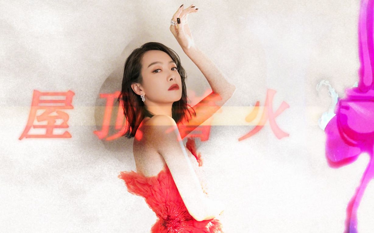 【宋茜 | 屋顶着火】意识流power感小野猫live汇总> 