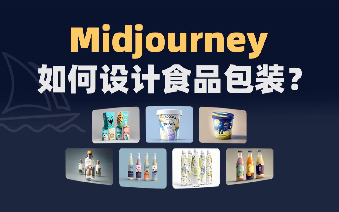 Midjourney如何设计食品包装?| AI设计包装哔哩哔哩bilibili