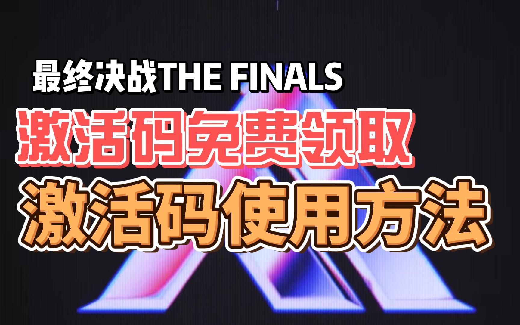 最终决战激活码在哪弄?【the finals最终对决】测试资格免费送,1000个激活码先到先得!!