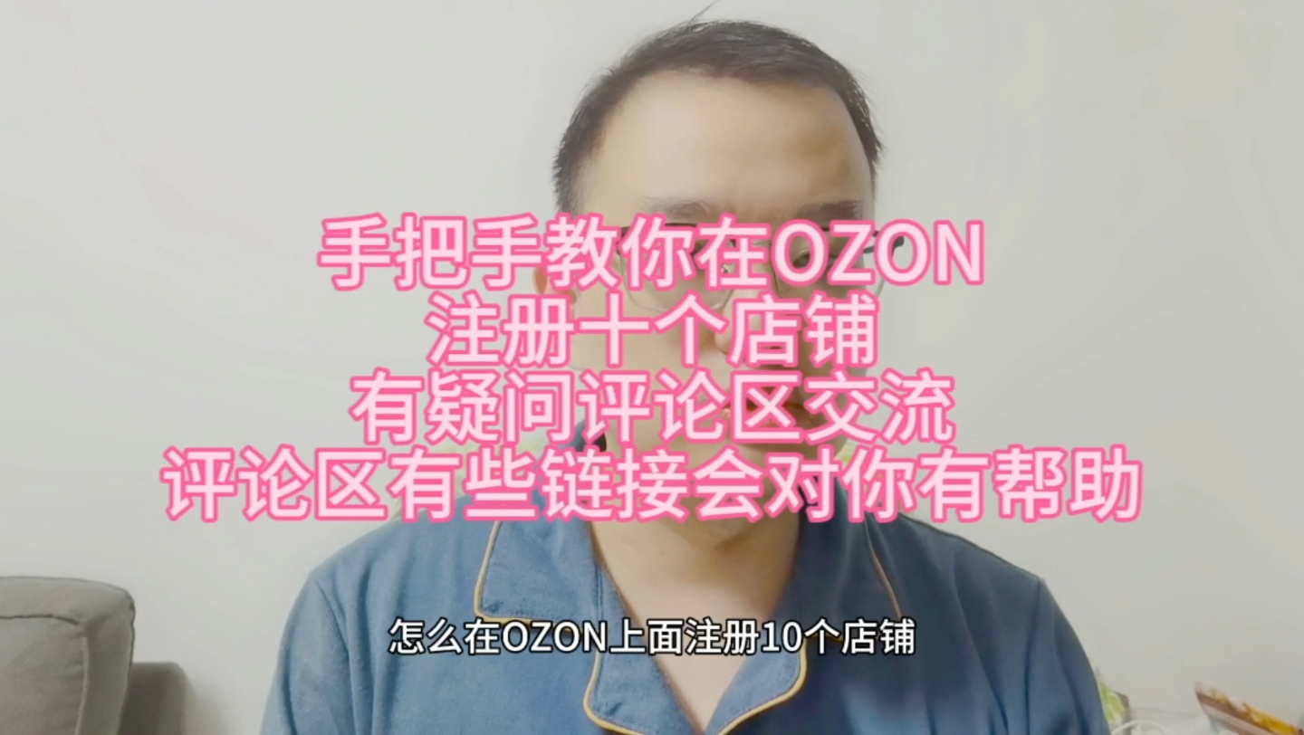 从0到10:Ozon店铺批量注册全攻略哔哩哔哩bilibili