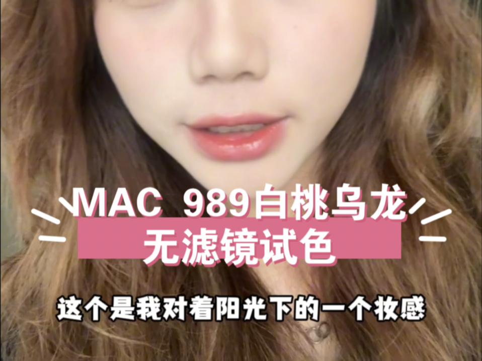 美妆频道!MAC 989白桃乌龙无滤镜试色哔哩哔哩bilibili