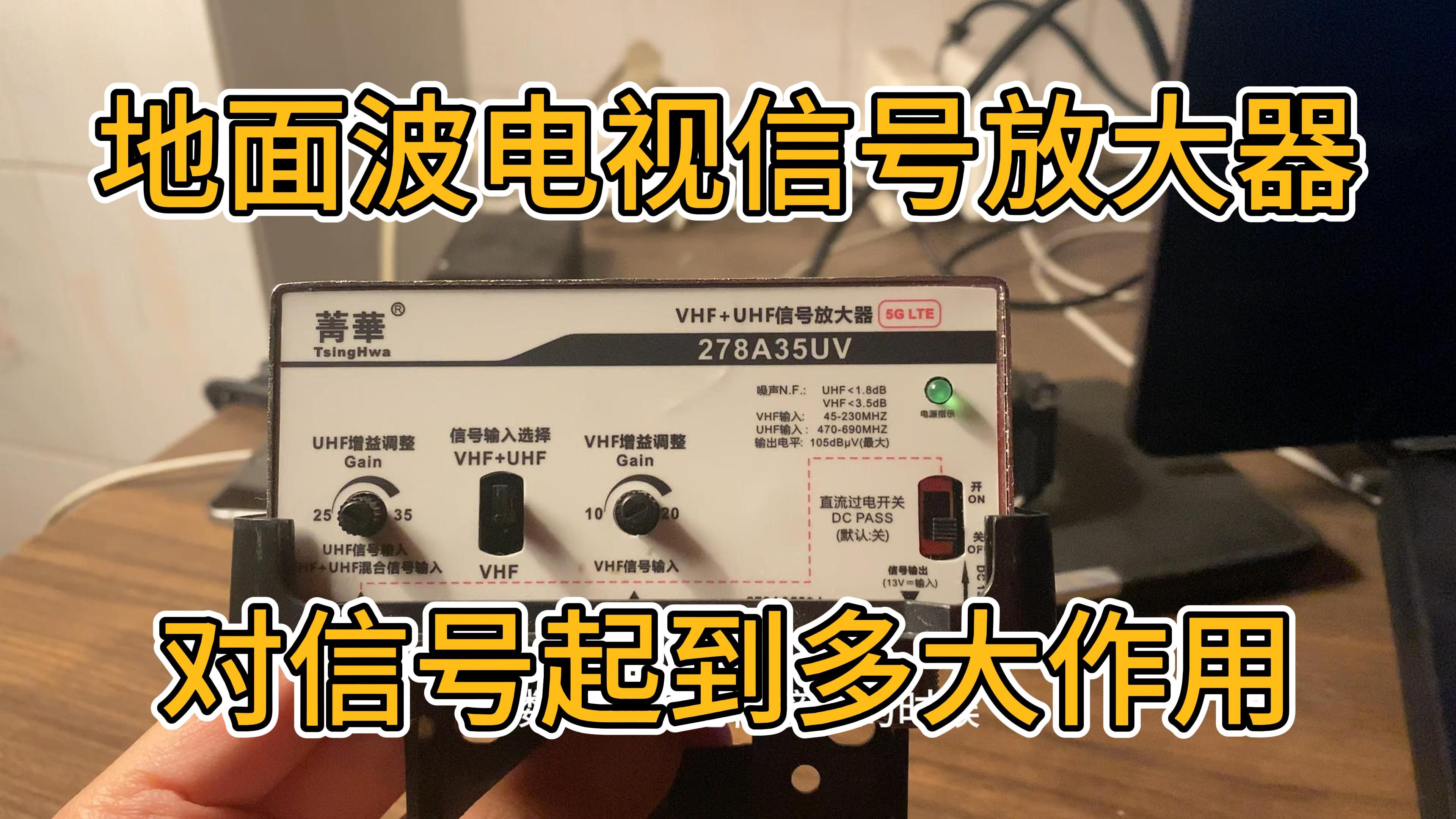 接收免费的地面数字电视节目,一定需要有信号放大器吗?哔哩哔哩bilibili