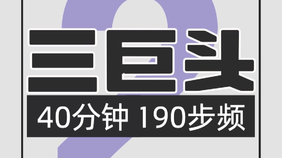 073.三巨头190步频跑步歌单2