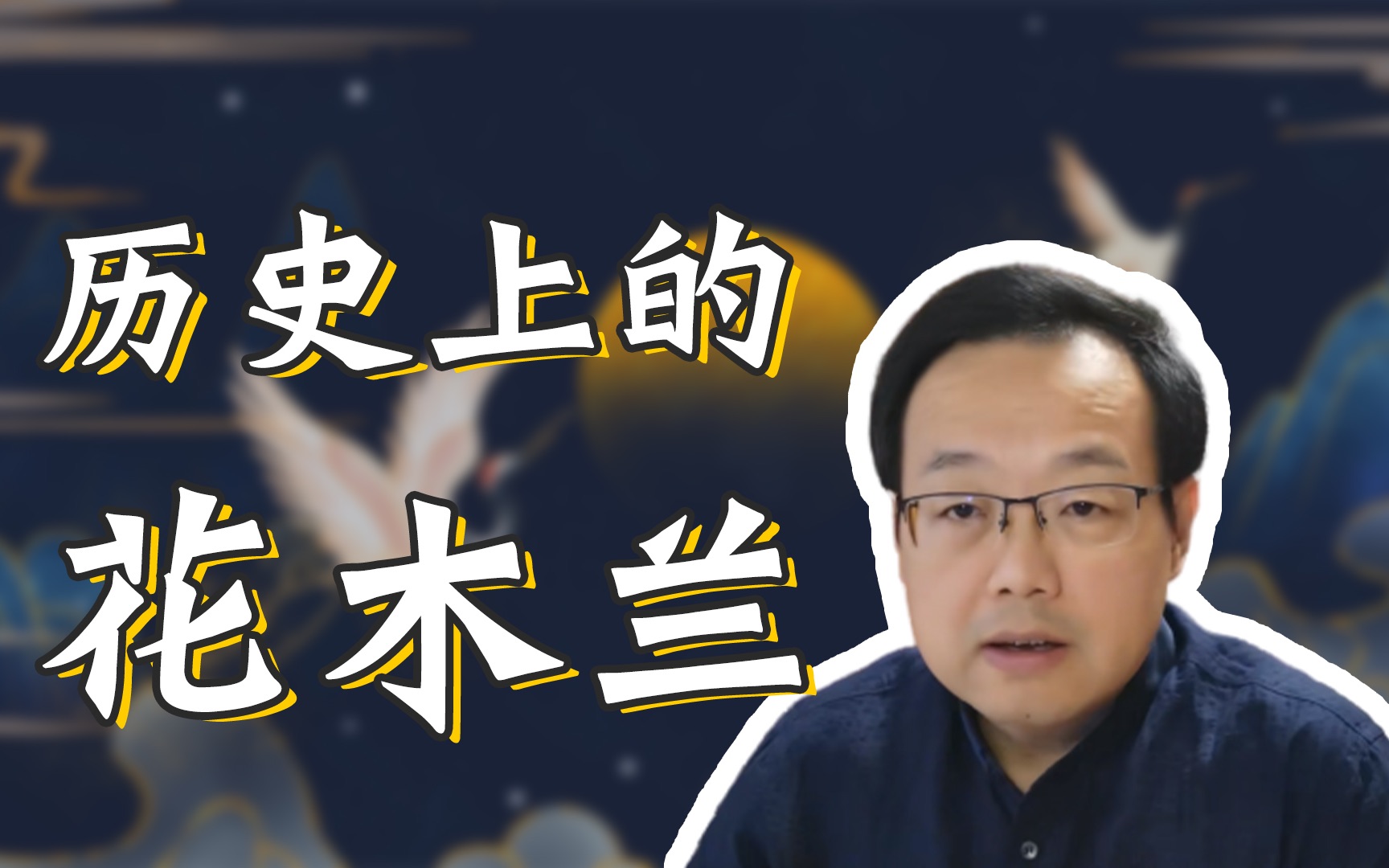 [图]【于赓哲】花木兰是否确有其人？《木兰辞》又是在何时成文？