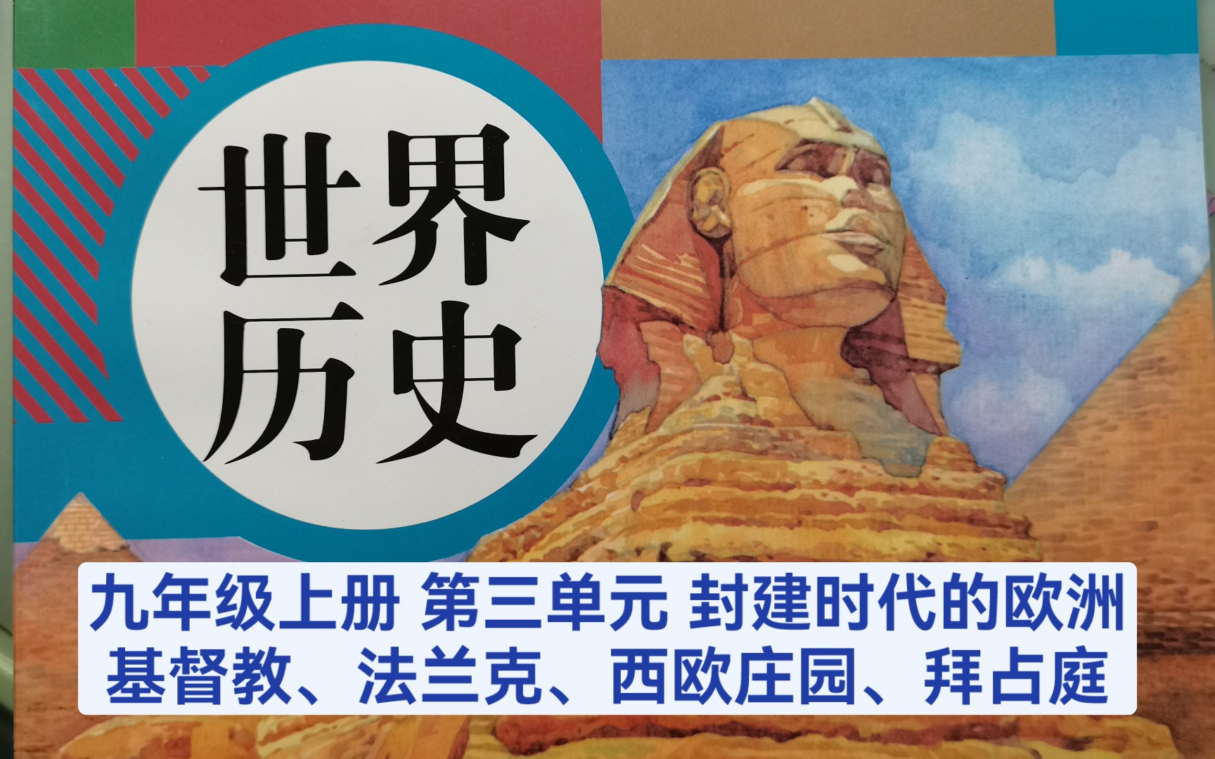 [图]九年级上册历史课本必读-第三单元 封建时代的欧洲 基督教、法兰克王国、西欧庄园、城市和大学、拜占庭帝国和《查士丁尼法典》