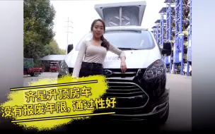 Download Video: 接近小车的房车，功能一点也不少，关键高度合适，基本不惧怕限高杆，通勤代步也