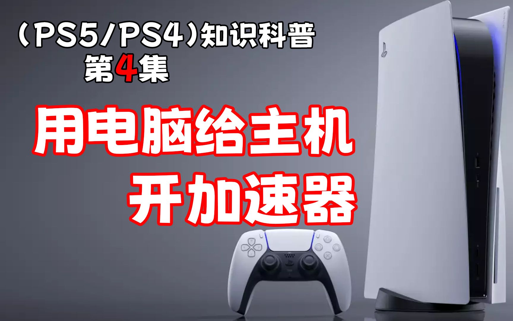 (PS5/PS4)用电脑加速器 加速主机游戏