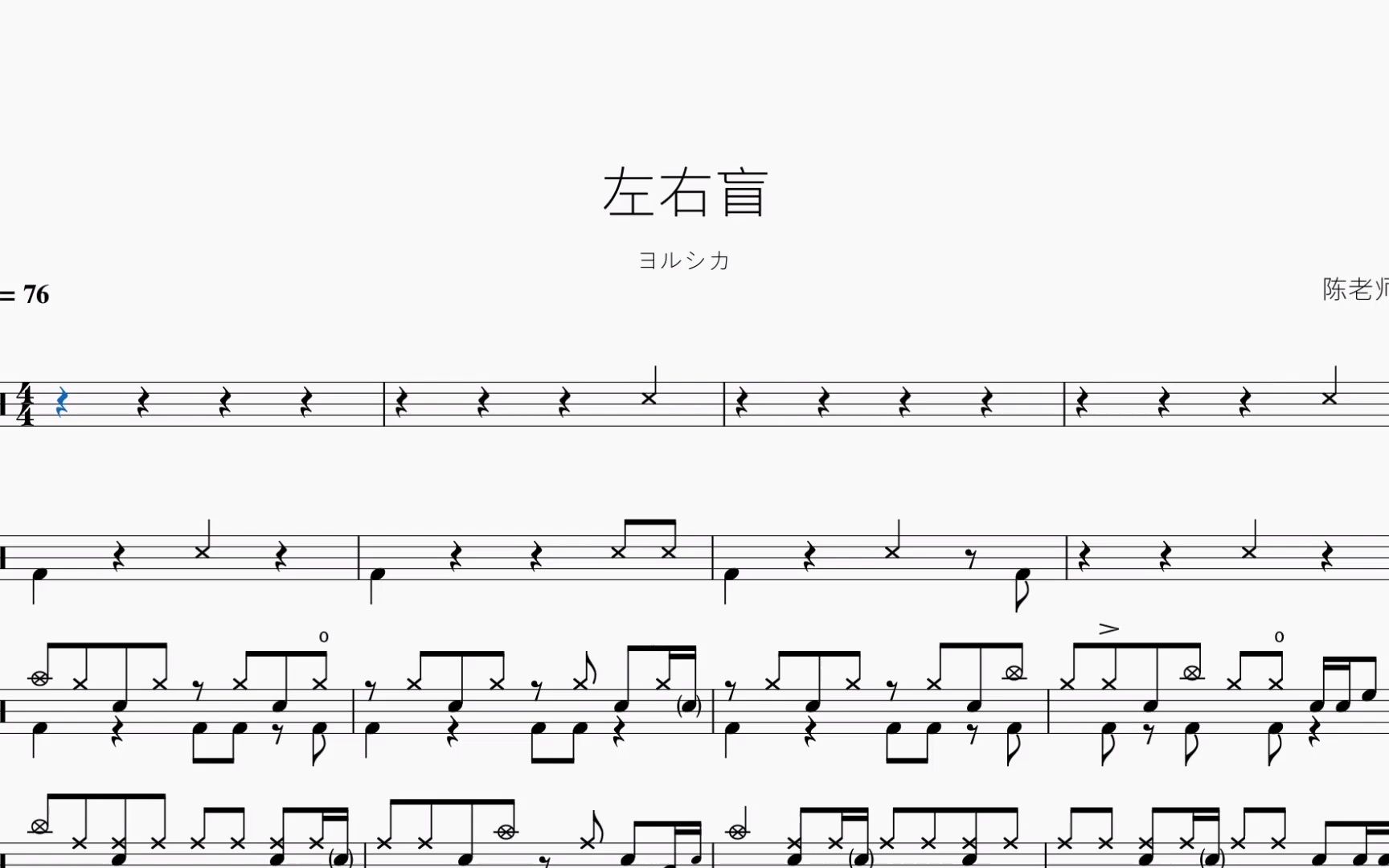 [图]左右盲【ヨルシカ】动态鼓谱