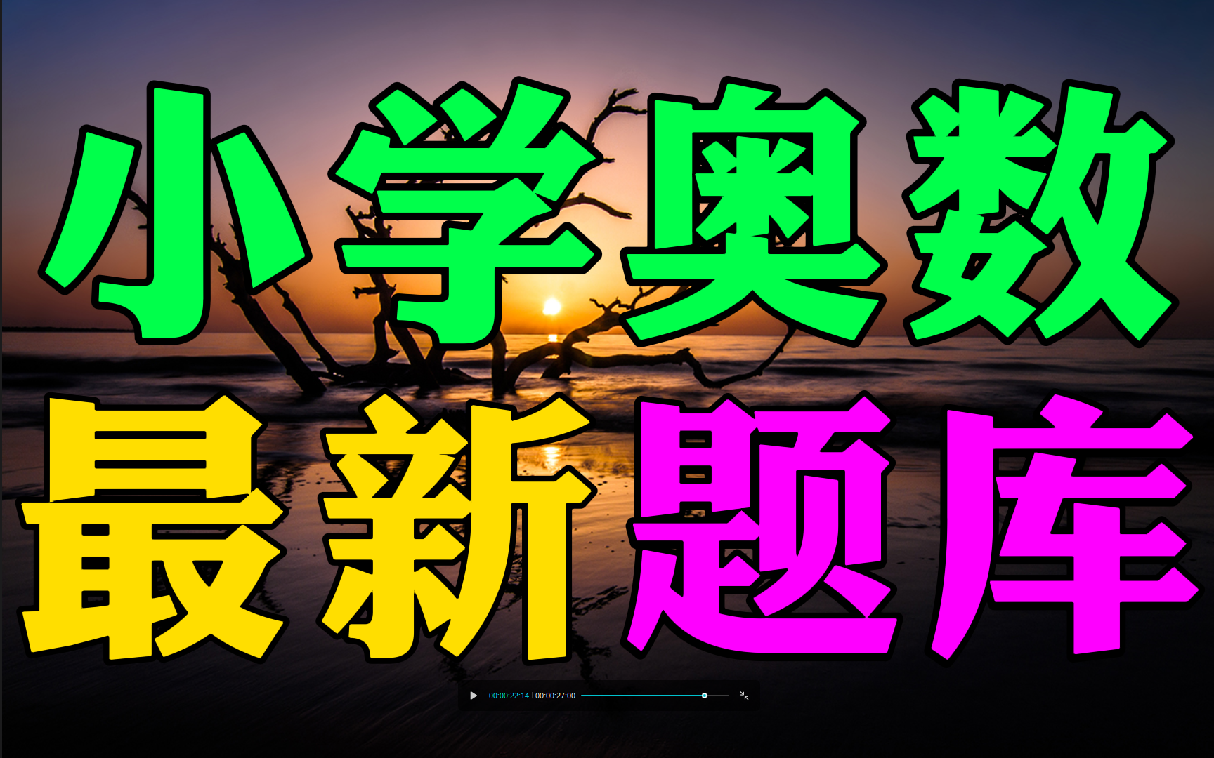 小学奥数最新必做题库!博士学霸熬夜整理!提高数学思维,家长必备!!小学语文数学英语逆袭!幼儿启蒙,幼小衔接,学前教育,幼儿教育,家庭教育...