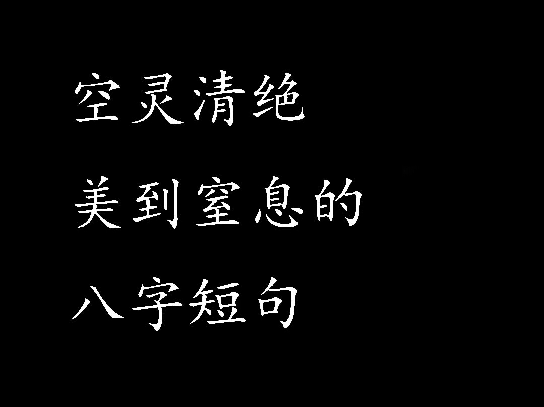 “空灵清绝美到窒息的八字短句”哔哩哔哩bilibili