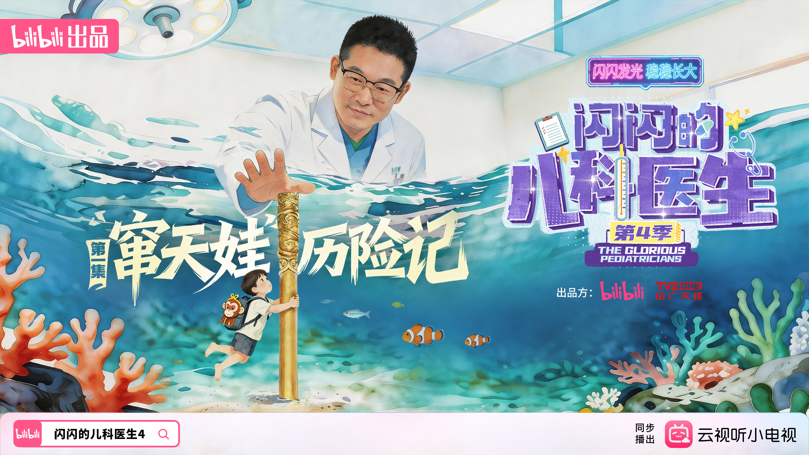 《闪闪的儿科医生4》第1集 “窜天娃”历险记