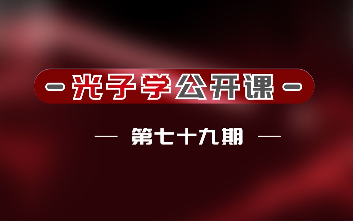 光子学公开课第79期暨南大学涂佳静副教授空分复用光纤哔哩哔哩bilibili