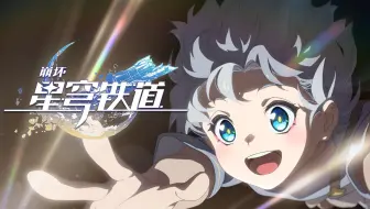 《崩坏：星穹铁道》动画短片：「听！狂欢在那神佑的山巅」