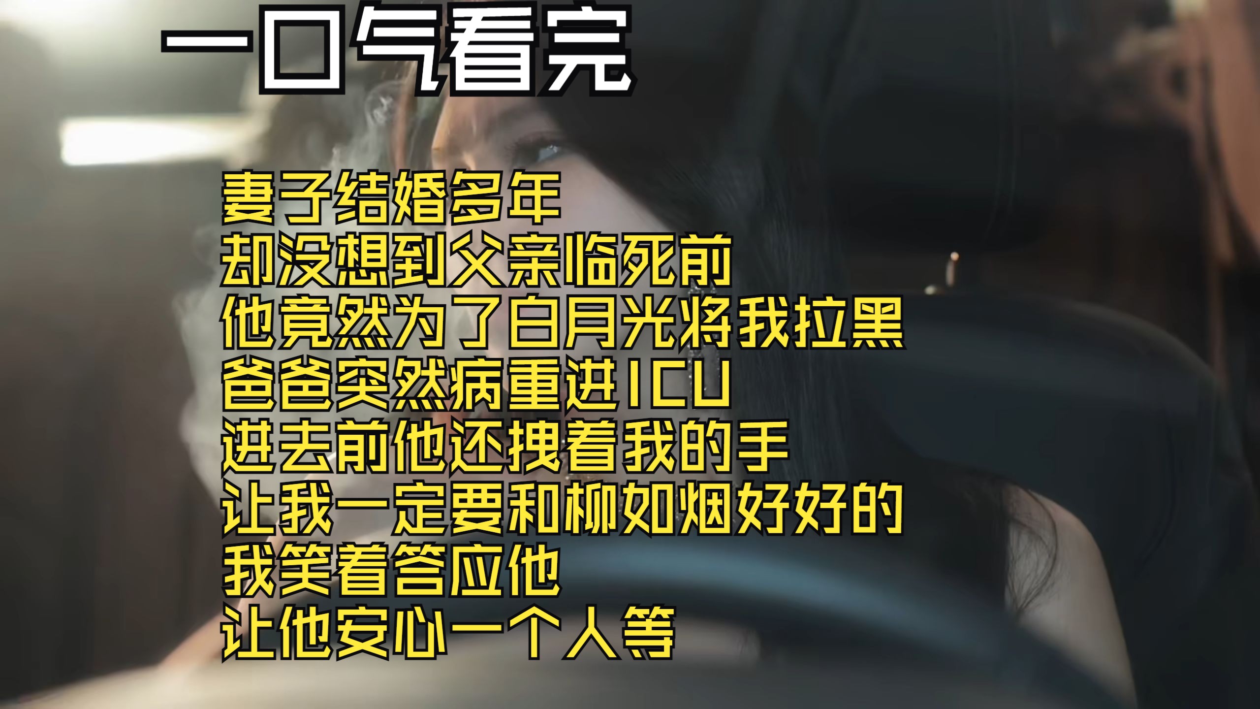 【全文完结】妻子结婚多年 却没想到父亲临死前 他竟然为了白月光将我拉黑 爸爸突然病重进ICU 进去前他还拽着我的手 让我一定要和柳如烟好好的 我笑着答...