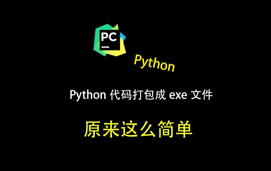 将pyhon代码打包成exe文件,原来这么简单!!!哔哩哔哩bilibili