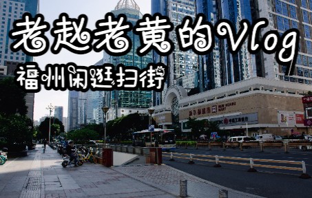 [图]秋日闲游，漫步福州城丨福州闲逛系扫街vlog