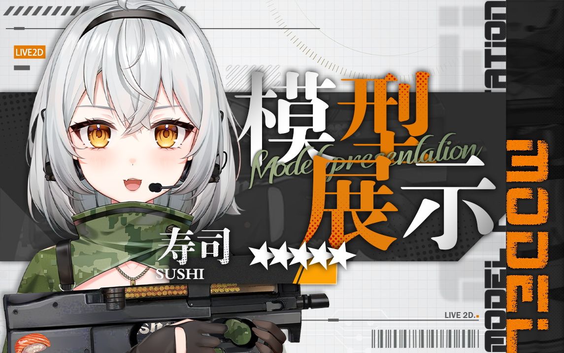 【live2d模型展示】初见,指挥官!带p90会rushb的新进干员你爱了吗78