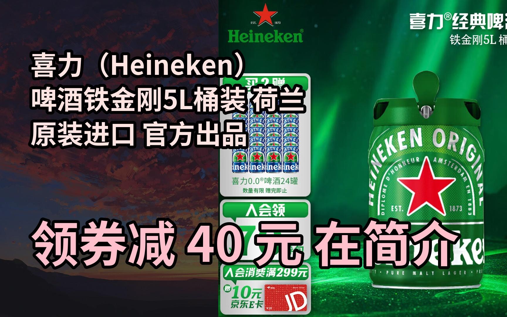 【漏05洞价】喜力(heineken)啤酒铁金刚5l桶装 荷兰原装进口 官方