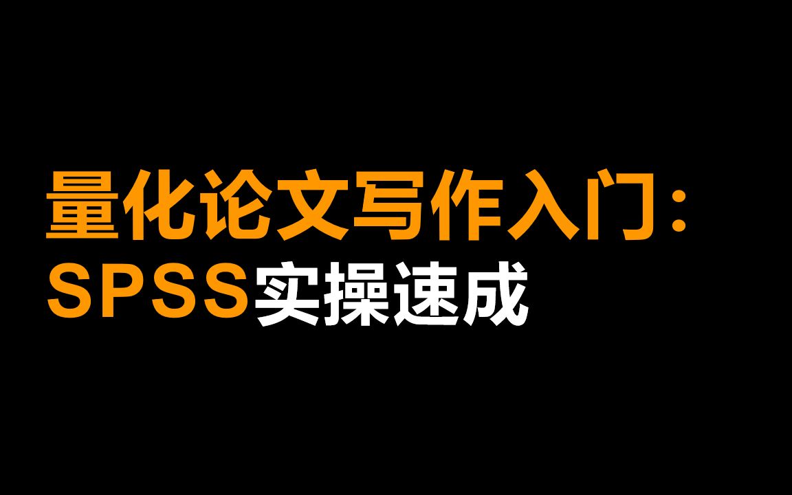 [图]01-SPSS数据录入与处理