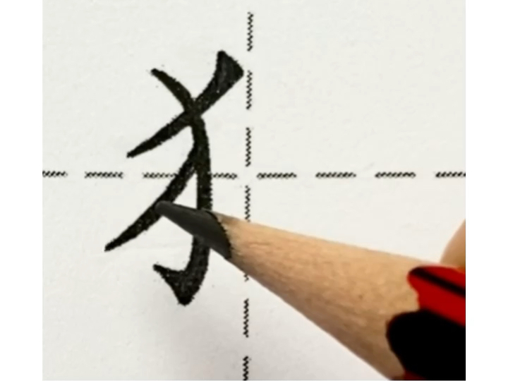 【书法】054"犭"旁怎么写