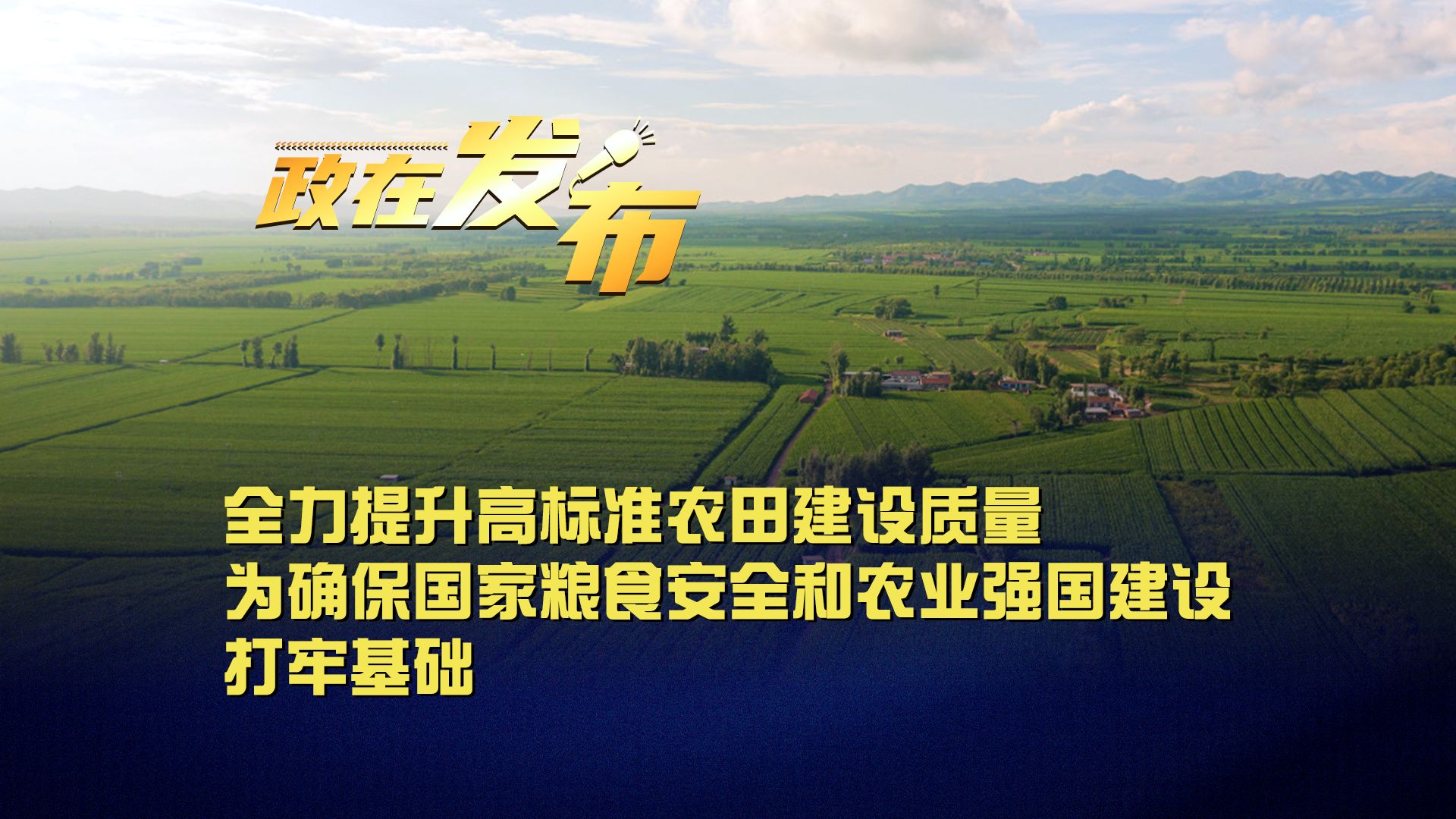 政在发布丨全力提升高标准农田建设质量 为确保国家粮食安全和农业强国建设打牢基础哔哩哔哩bilibili