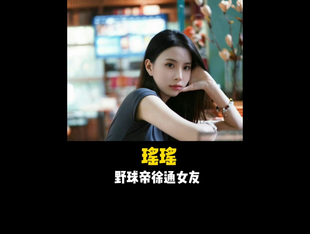 野球帝徐通女友:一见钟情,自称赤木晴子