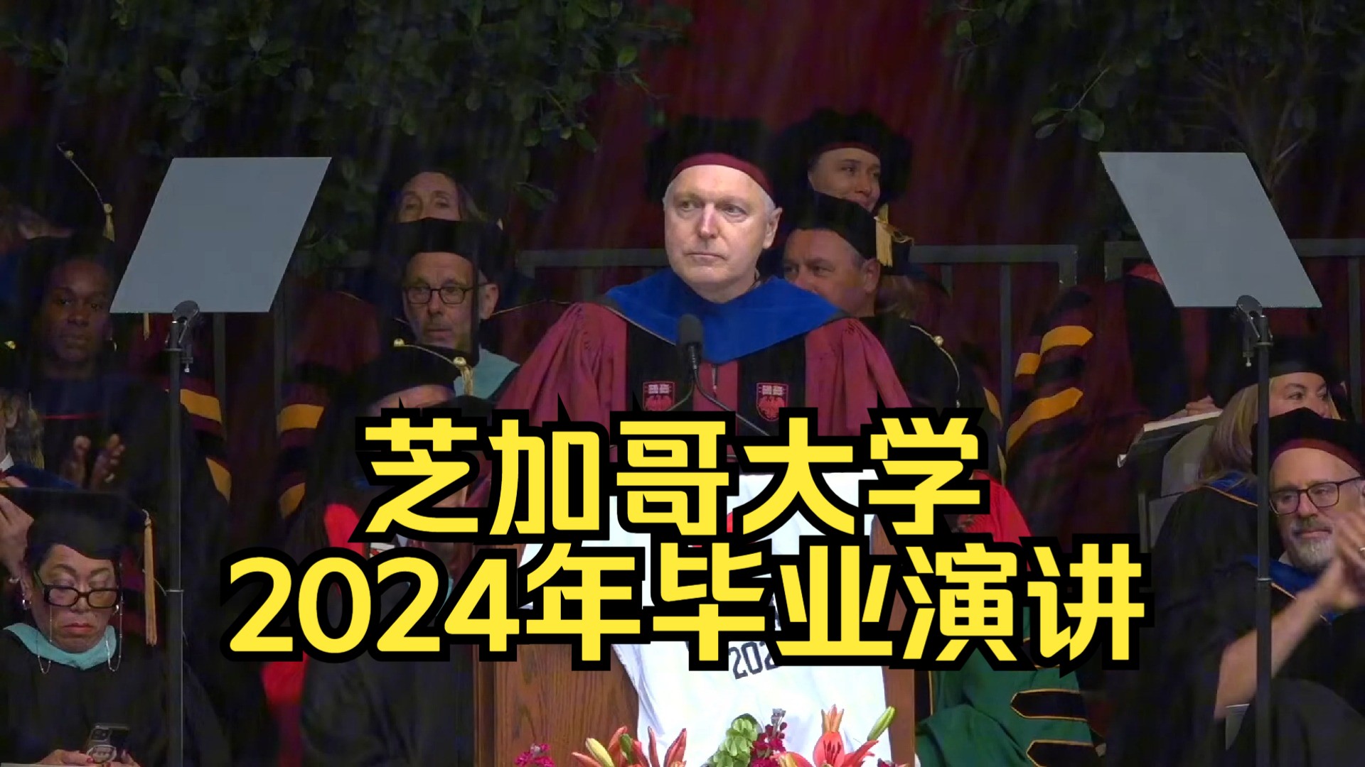 芝加哥大学2024年毕业演讲:行为经济学家约翰ⷮŠ李斯特:“改变世界的三个小秘密”哔哩哔哩bilibili