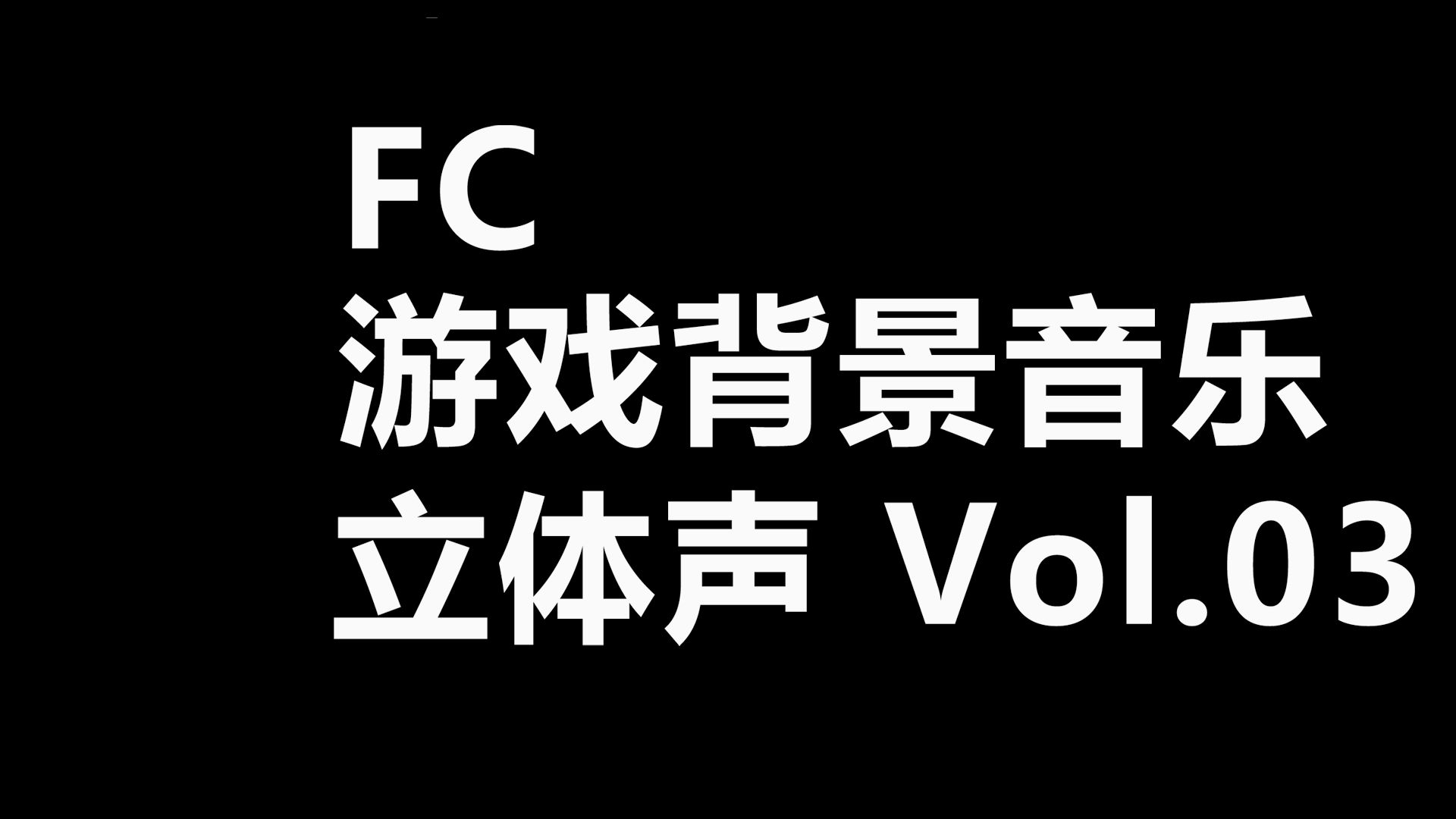 FC游戏背景音乐合集Vol.03单机游戏热门视频