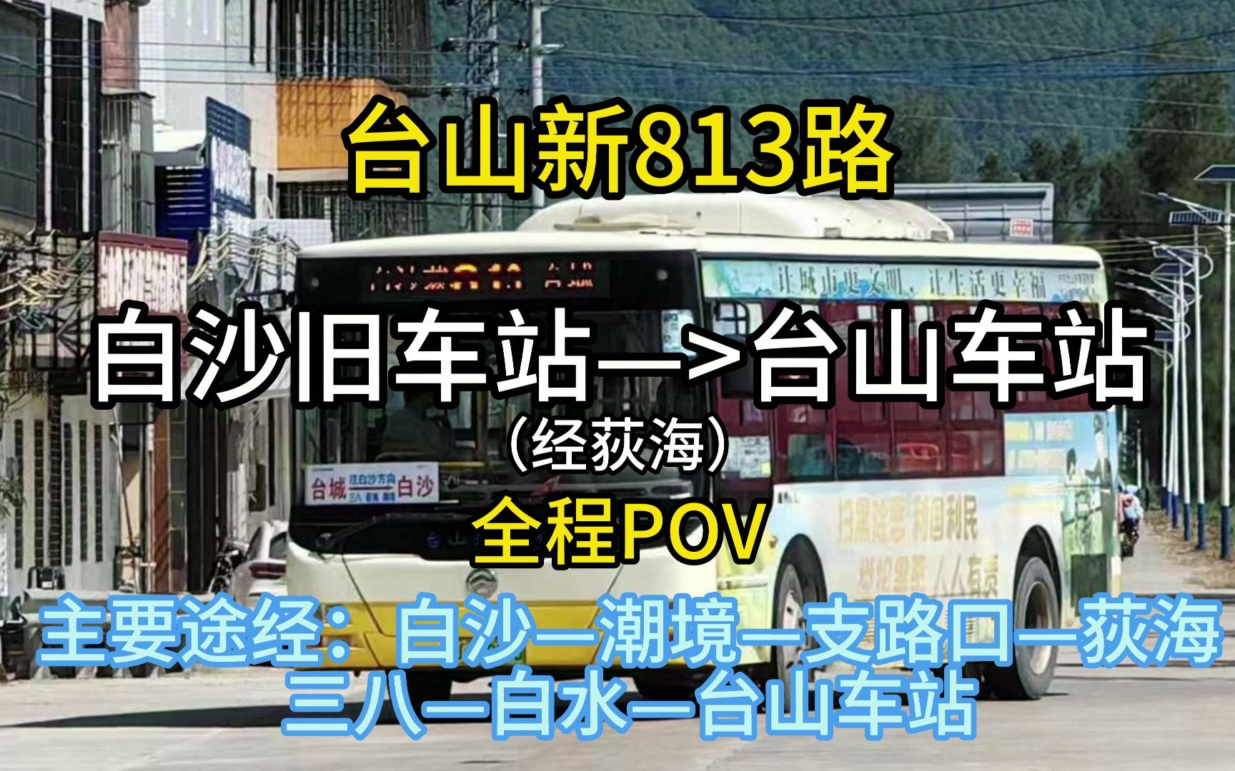 [台山公交新ⷸ13]白沙旧车站(白沙萃英中学)台山总站(经获海)POV 【4K 30fps】哔哩哔哩bilibili