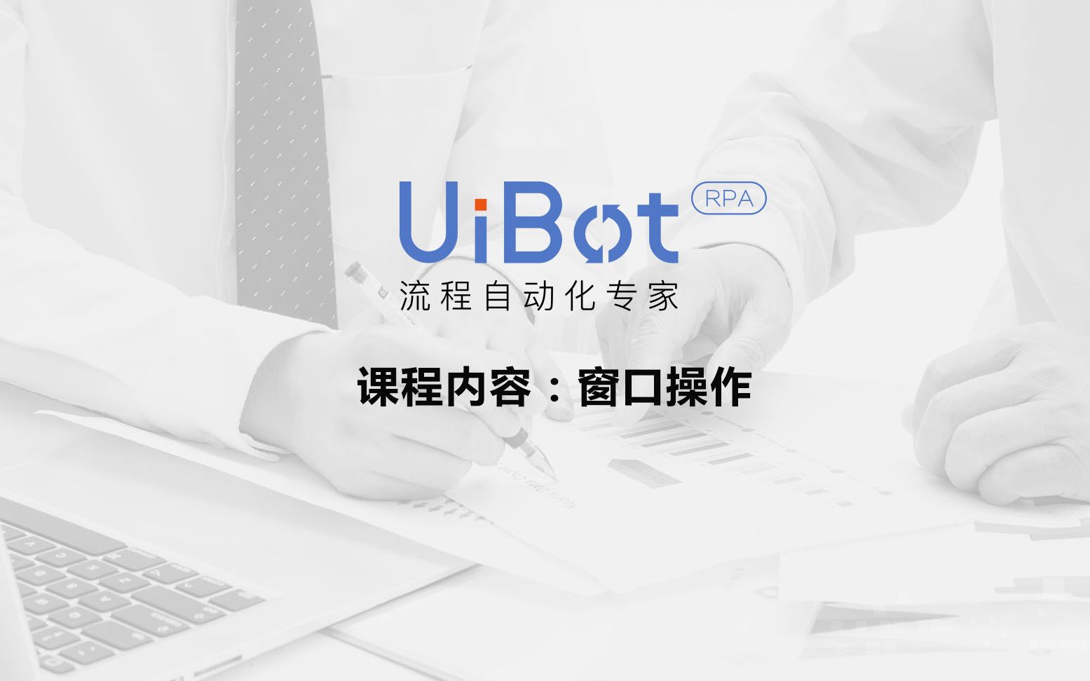 RPA机器人—【UiBot使用教程】窗口操作哔哩哔哩bilibili