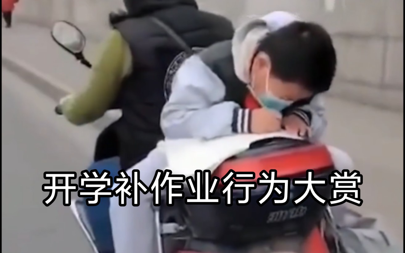 “开学补作业行为大赏”_哔哩哔哩_bilibili