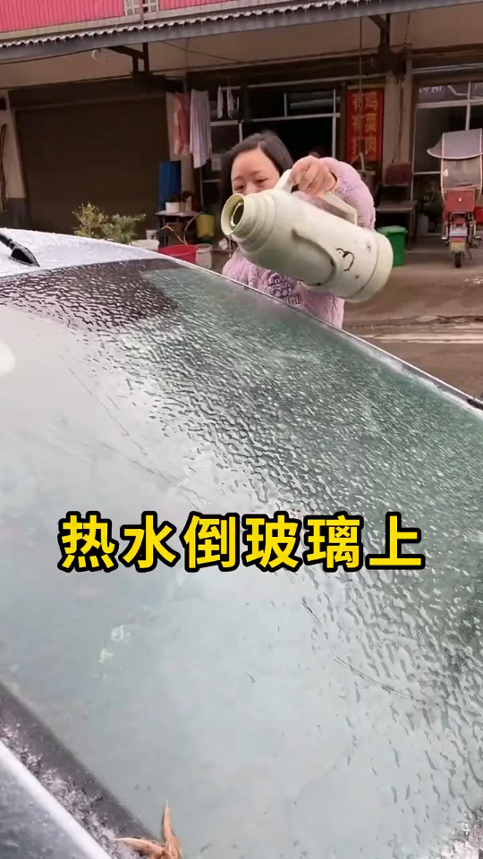 热水可以倒车玻璃上化冰吗哔哩哔哩bilibili