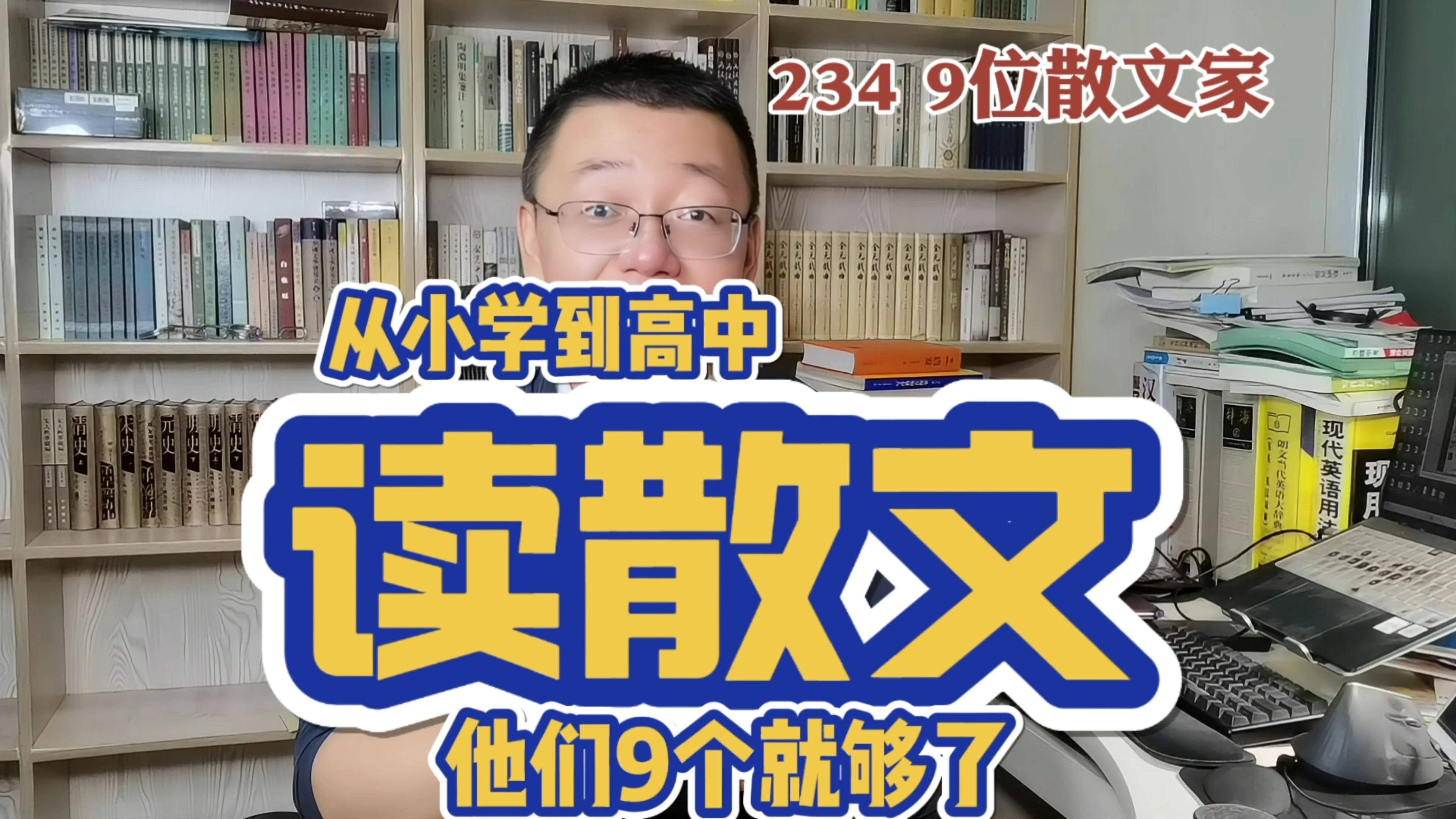 234期:从小学到高中,读散文,这9位的书就够了(附书单)哔哩哔哩bilibili