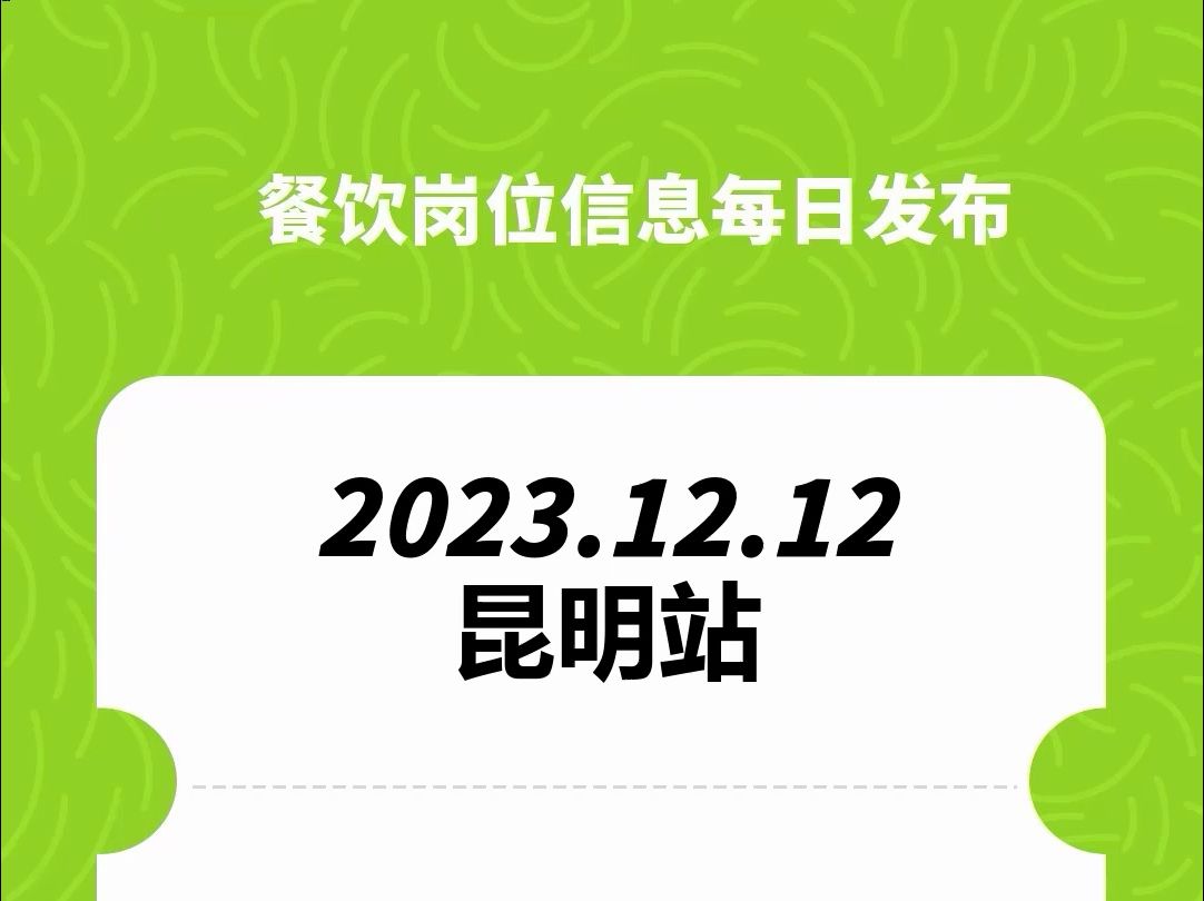 #昆明#餐饮招聘、#餐饮求职、#餐饮群、#餐饮工作、#餐饮平台、#餐饮信息#全国靠谱岗位更新哔哩哔哩bilibili