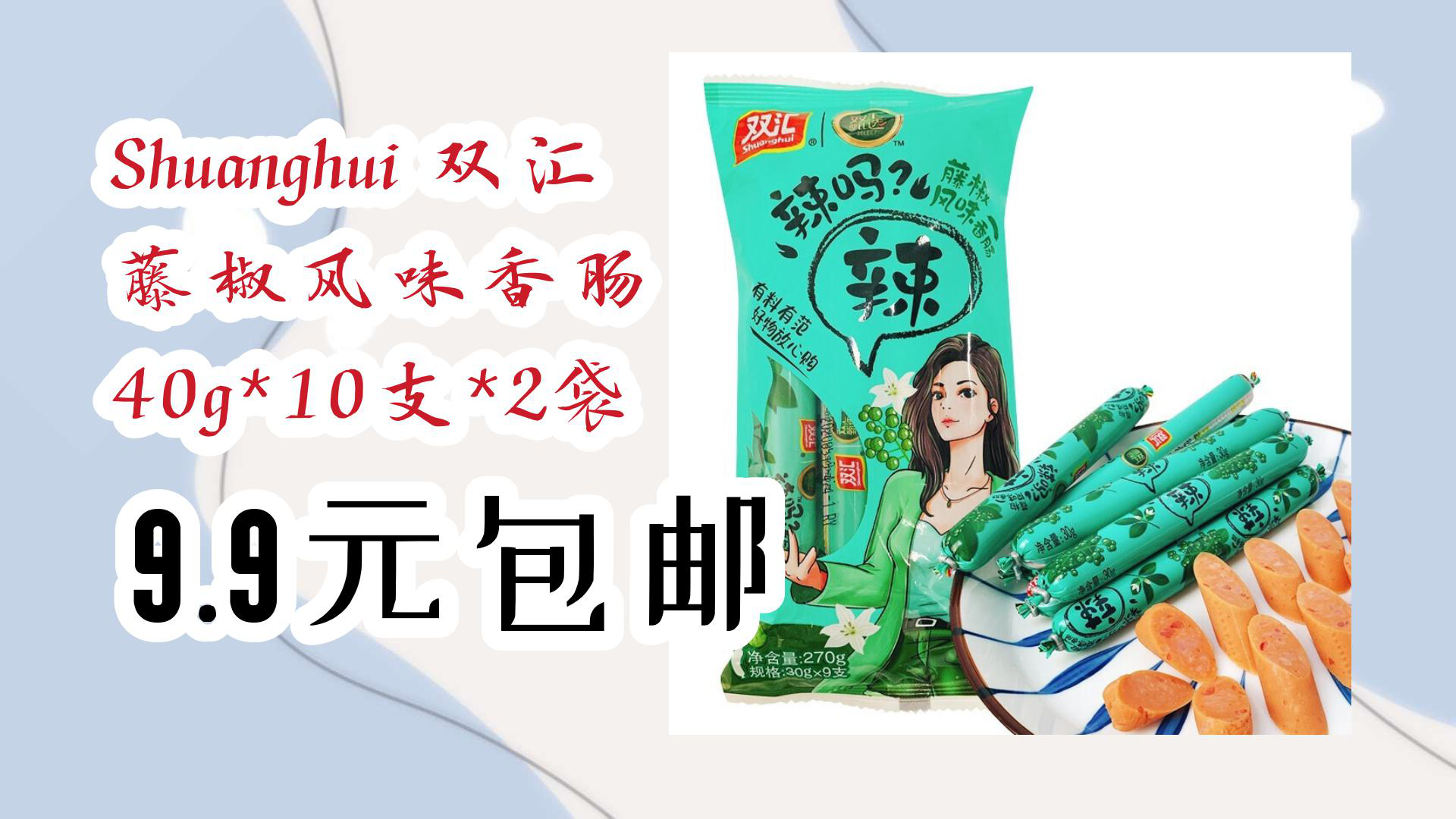 【京东优惠】shuanghui 双汇 藤椒风味香肠 40g*10支*2袋 9.9元包邮