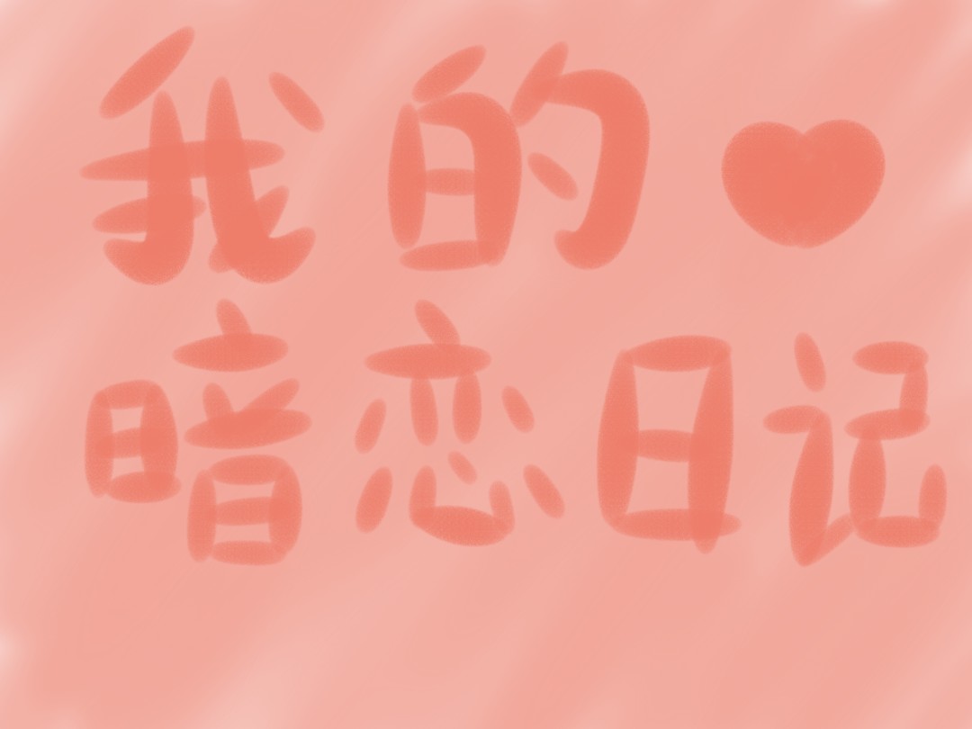 "如果可以的话,我想等到敢鼓起勇气向你表白的那天.