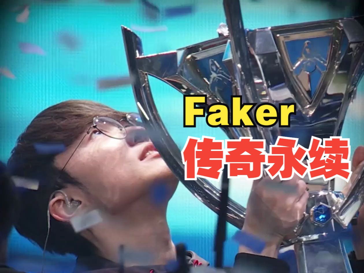 写给【faker】的歌 《传奇永续》suno版