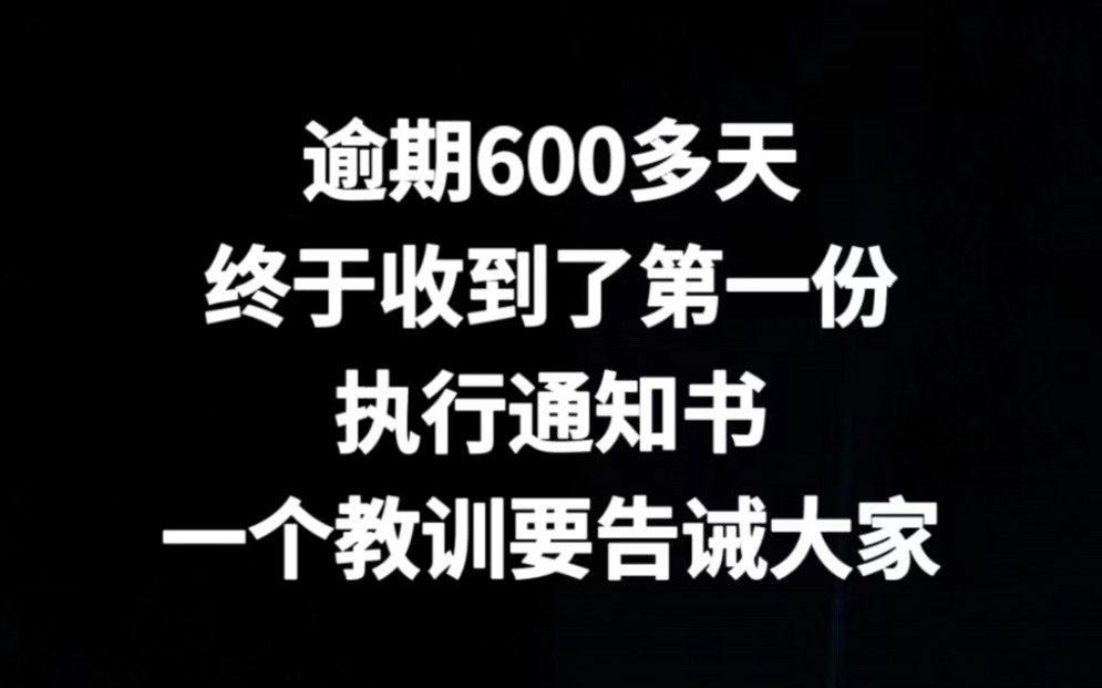 逾期600多天终于收到第一份执行通知书,一个教训告诫大家哔哩哔哩bilibili