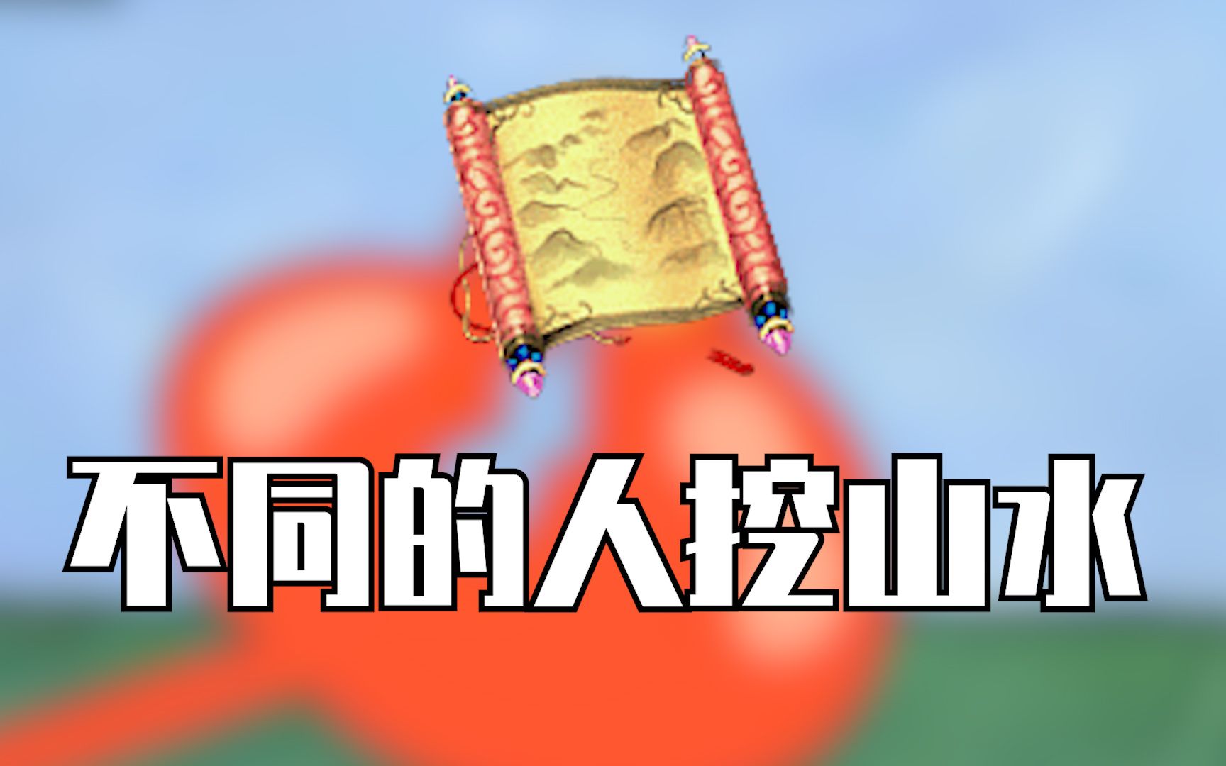 【神武4】欧皇和非酋的山水故事哔哩哔哩bilibili