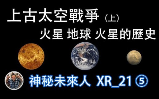 [图]【中国第一未来人5】太阳系上古文明太空战争，卓尔金星文明和火星文明的战争史，金星第五密度灵性文明、火星物资文明之战 【酷萬Kuone】