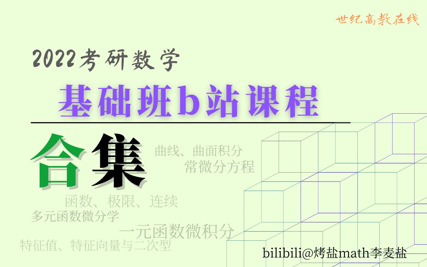 [图]【22考研数学】基础班b站课程合集