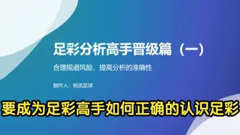 足彩分析高手晋级篇一