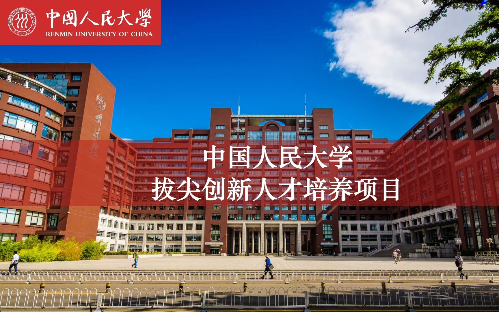 [图]中国人民大学拔尖创新人才培养项目