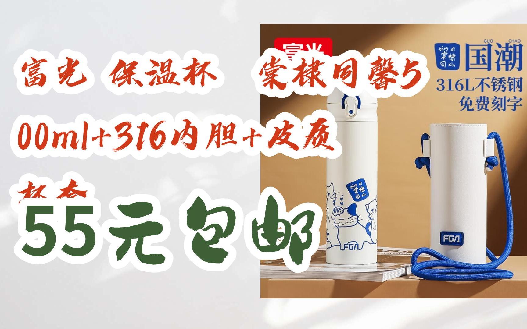 【优惠券l在简介】:富光 保温杯 棠棣同馨500ml 316内胆 皮质杯套 55