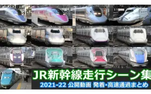 Download Video: 【FHD】【日本铁道】2021—2022年度—JR·日本新干线大合集！500系、N700系、E2系、E5系超多列车高速通过、出发、到达合集 | 1080P