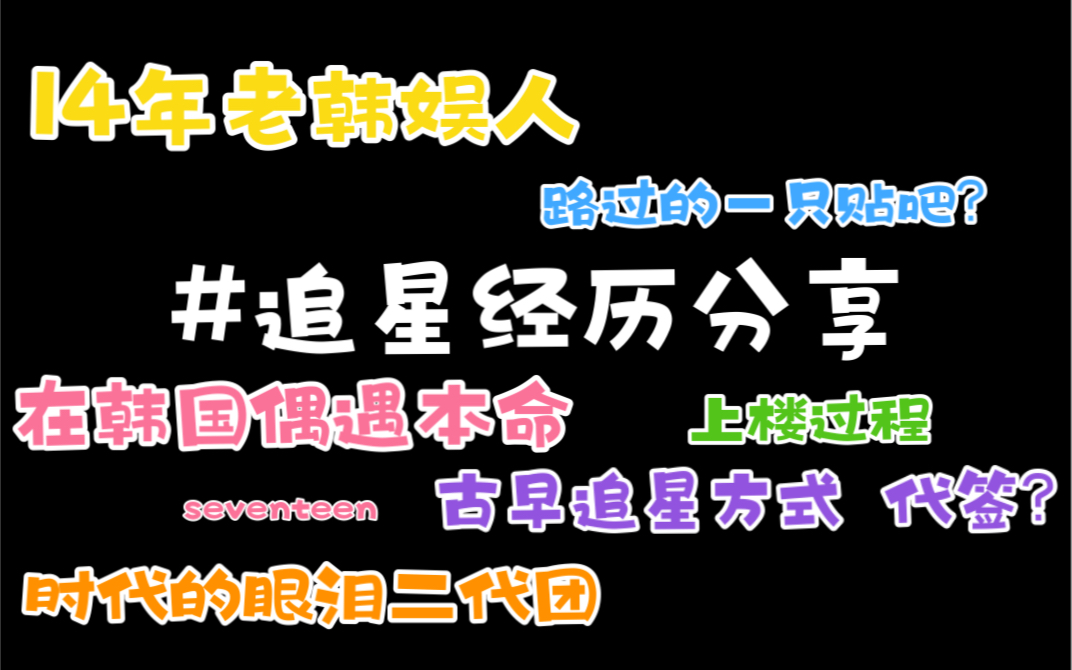 老韩娱人追星经历分享 | 二代团入坑有哪些古早追星方式? | 追星锦鲤 偶遇本命 | 上楼过程 马嘉祺本人到底有多帅 | 时代的眼泪二代团哔哩哔哩bilibili