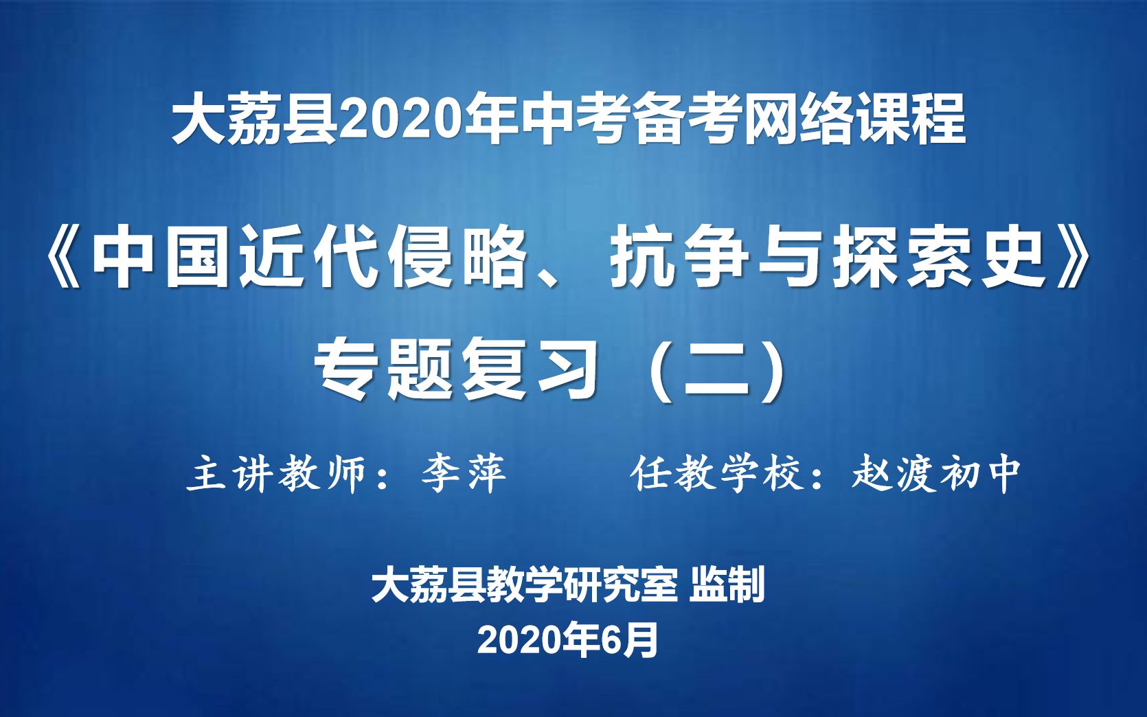 [图]《中国近代化侵略、抗争与探索史》专题复习——中考备考空中课堂